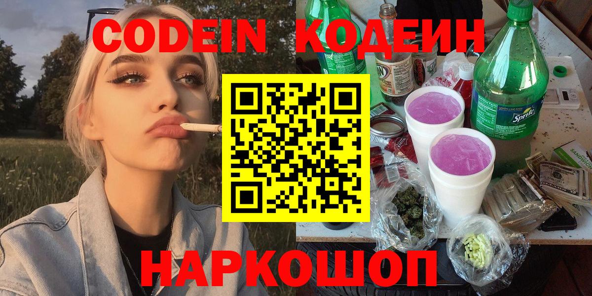 Ростов-на-Дону  Кодеиновый сироп Lean Purple Drank  Кодеиновый сироп Lean Purple Drank  Вход с VPN 